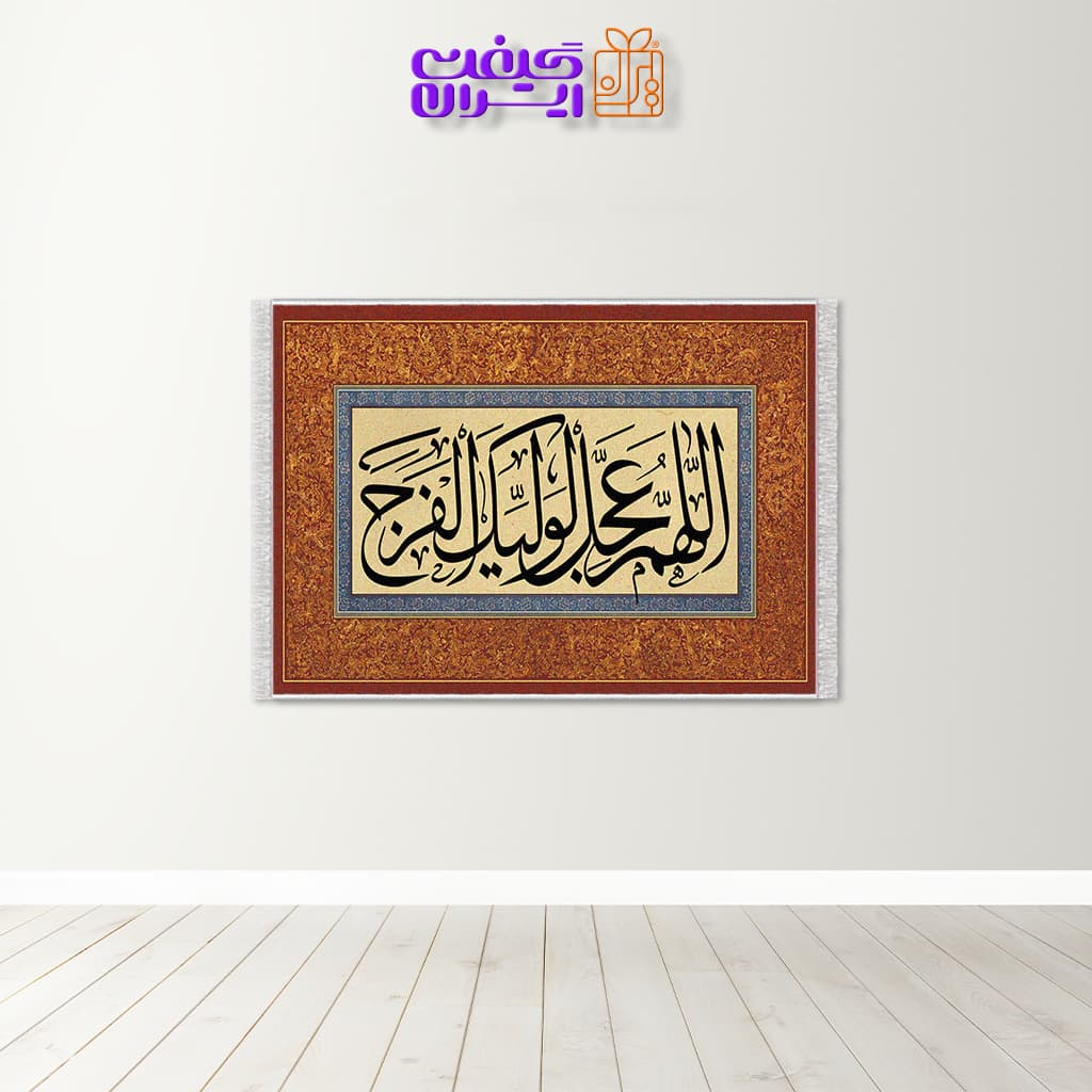 تابلو فرش طرح اللهم عجل ولیک الفرج کد 10048