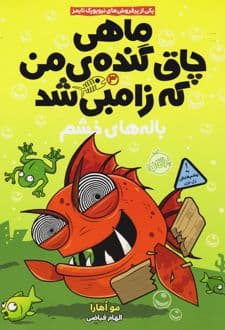 کتاب ماهی چاق گنده ی من که زامبی شد(جلد سوم)