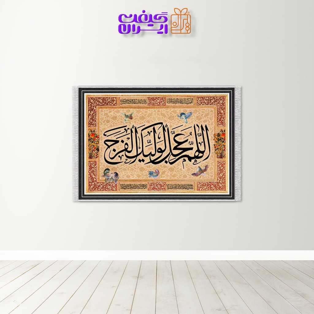 تابلو فرش طرح اللهم عجل الولیک الفرج کد 10047