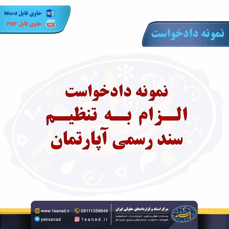 نمونه دادخواست الزام به تنظیم سند رسمی آپارتمان