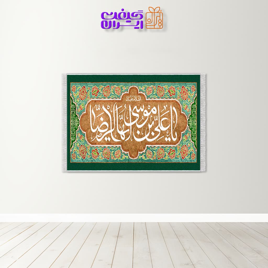 تابلو فرش طرح یا علی ابن موسی الرضا کد 10046