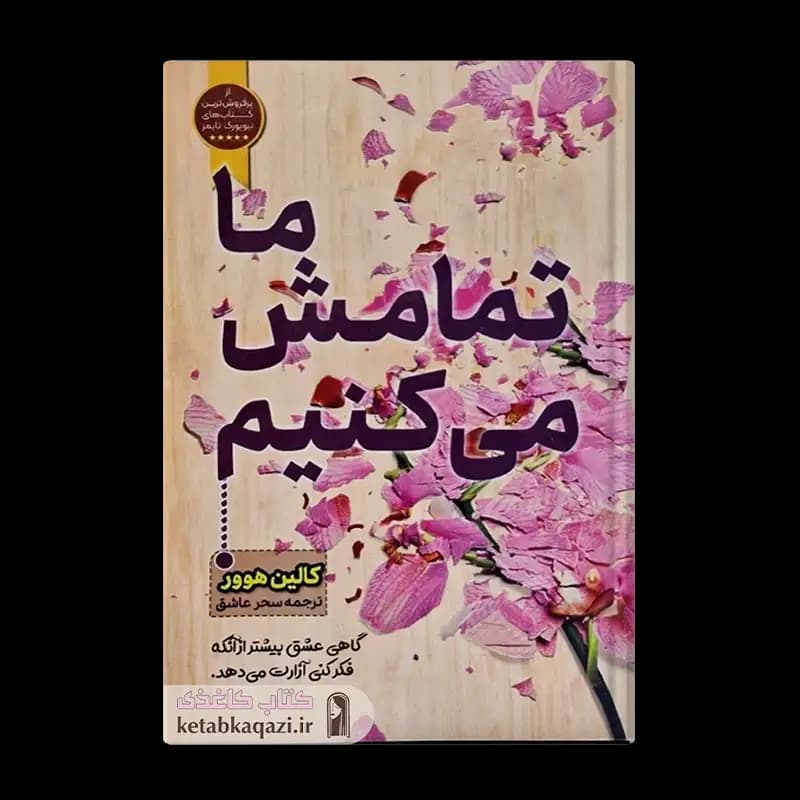 کتاب ما تمامش میکنیم | اثر کالین هوور | انتشارات آراستگان