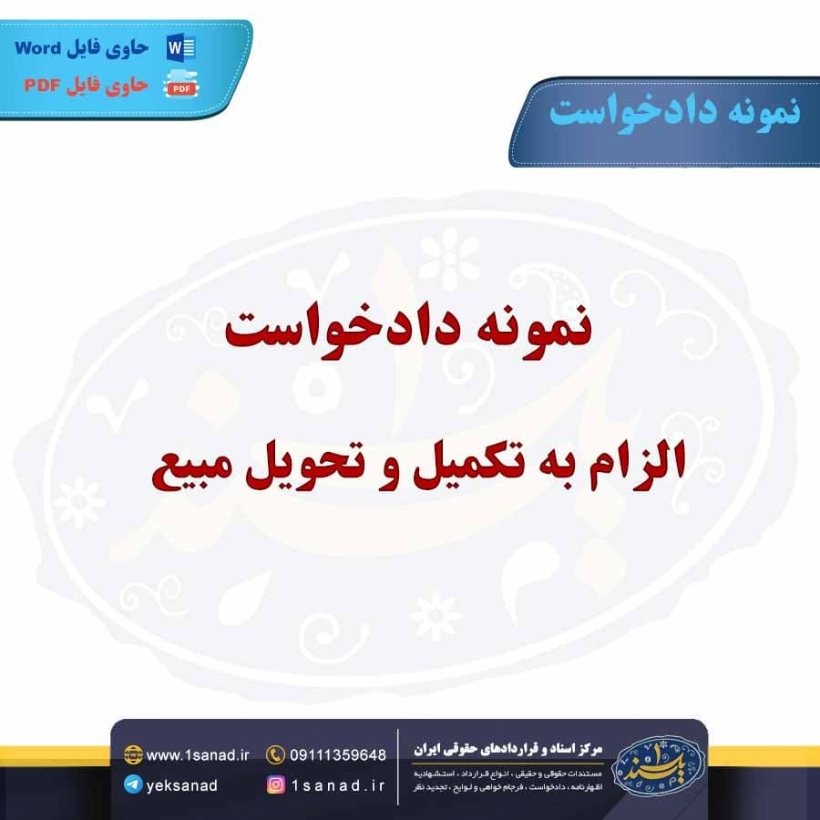 نمونه دادخواست الزام به تکمیل و تحویل مبیع