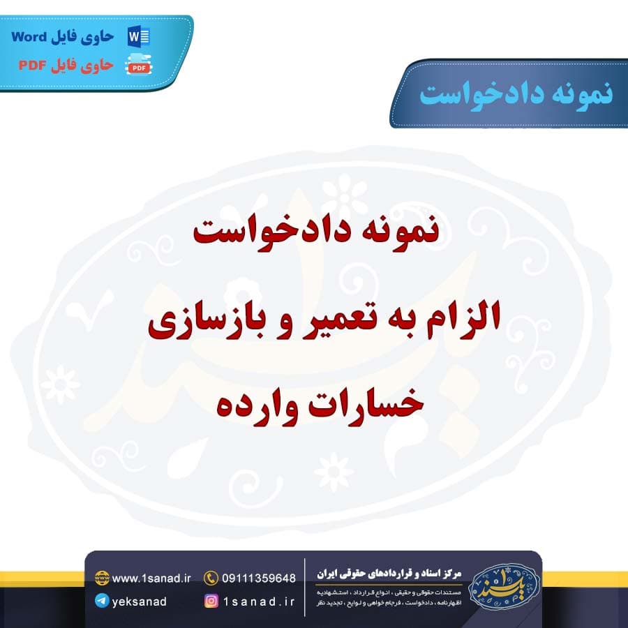 نمونه دادخواست الزام به تعمیر و بازسازی خسارات وارده