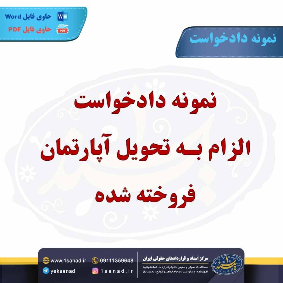 نمونه دادخواست الزام به تحویل آپارتمان فروخته شده