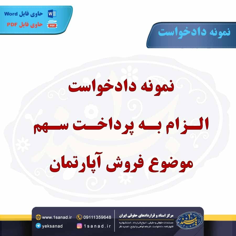 نمونه دادخواست الزام به پرداخت سهم موضوع فروش آپارتمان