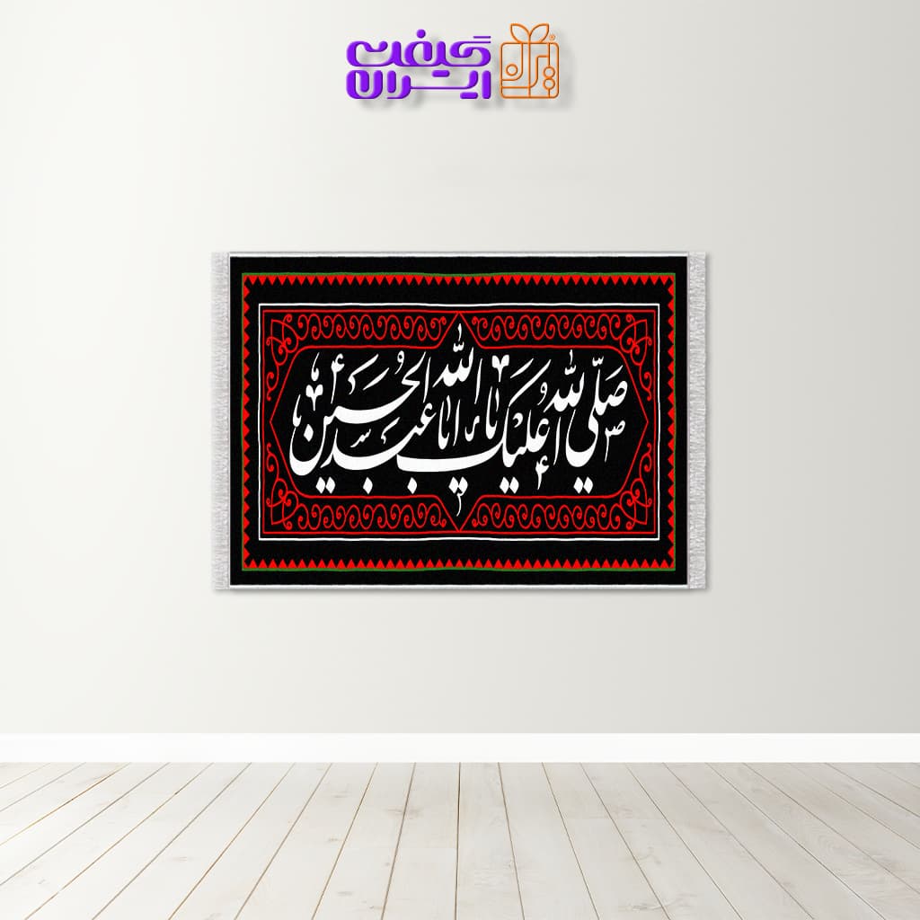 تابلو فرش طرح سلام بر حسین کد 10044