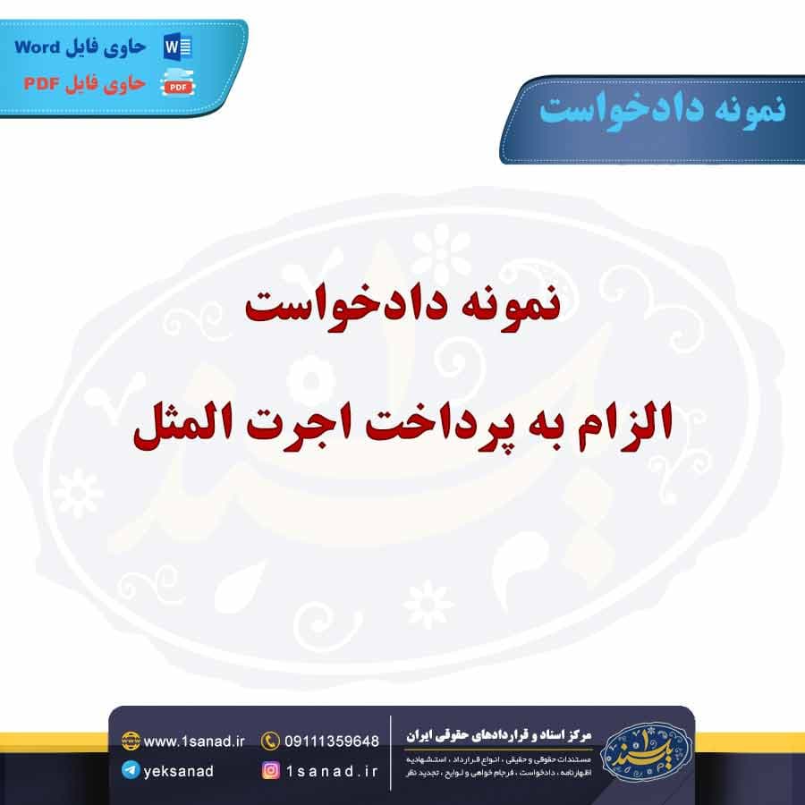 نمونه دادخواست الزام به پرداخت اجرت المثل