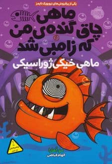 کتاب ماهی چاق گنده ی من که زامبی شد(جلد ششم)