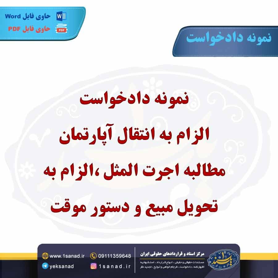 نمونه دادخواست الزام به انتقال آپارتمان مطالبه اجرت المثل