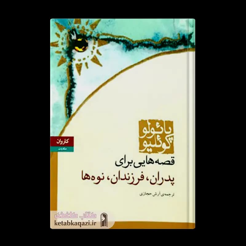 کتاب قصه هایی برای پدران فرزندان نوه ها | اثر پائولو کوئیلو | انتشارات کاروان