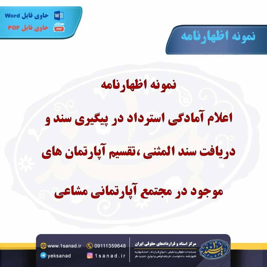 نمونه اظهارنامه اعلام آمادگی استرداد در پیگیری سند و دریافت سند المثنی