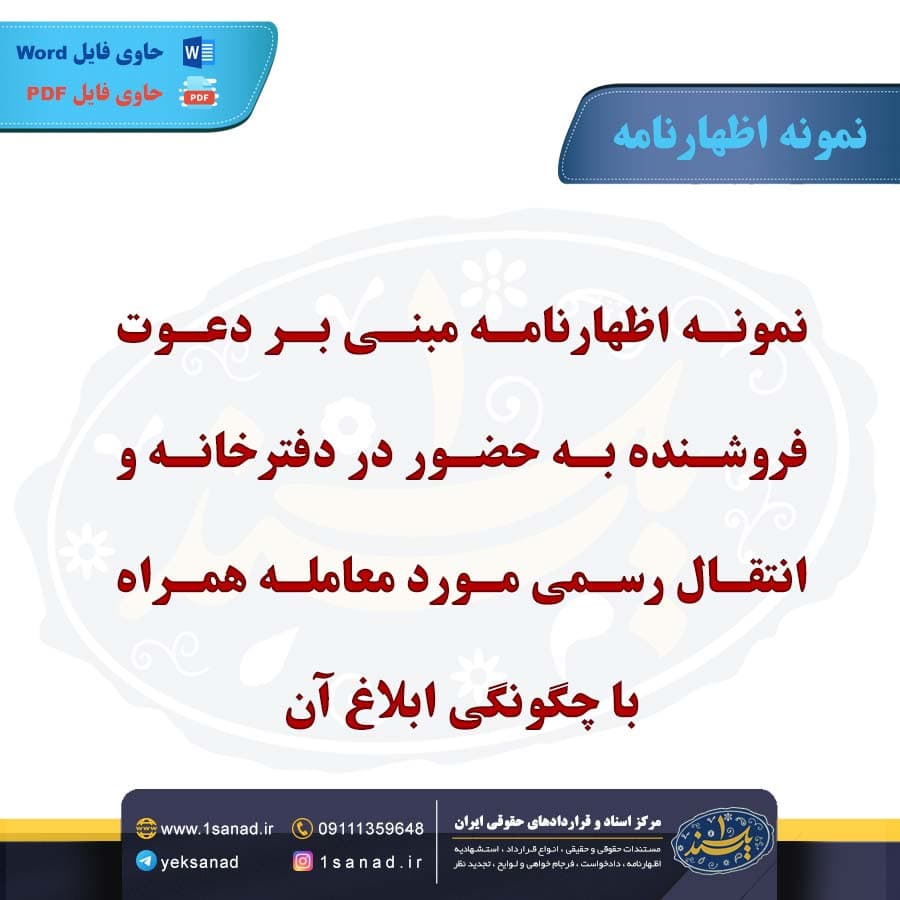 نمونه اظهارنامه مبنی بر دعوت فروشنده به حضور در دفترخانه
