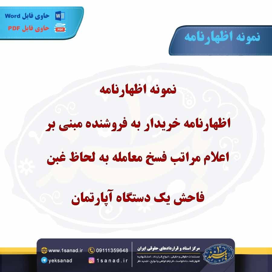نمونه اظهارنامه خریدار به فروشنده مبنی بر اعلام مراتب فسخ معامله