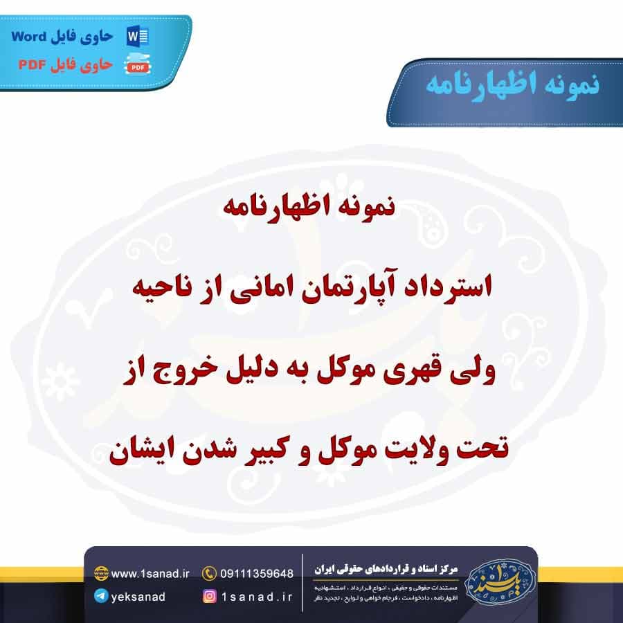نمونه اظهارنامه استرداد آپارتمان امانی از ناحیه ولی قهری موکل