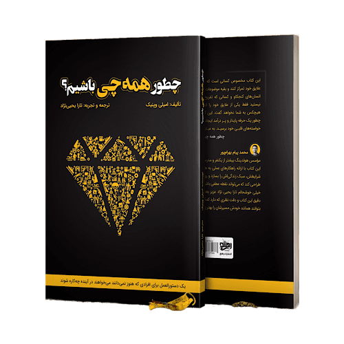 کتاب چطور همه چی باشیم؟