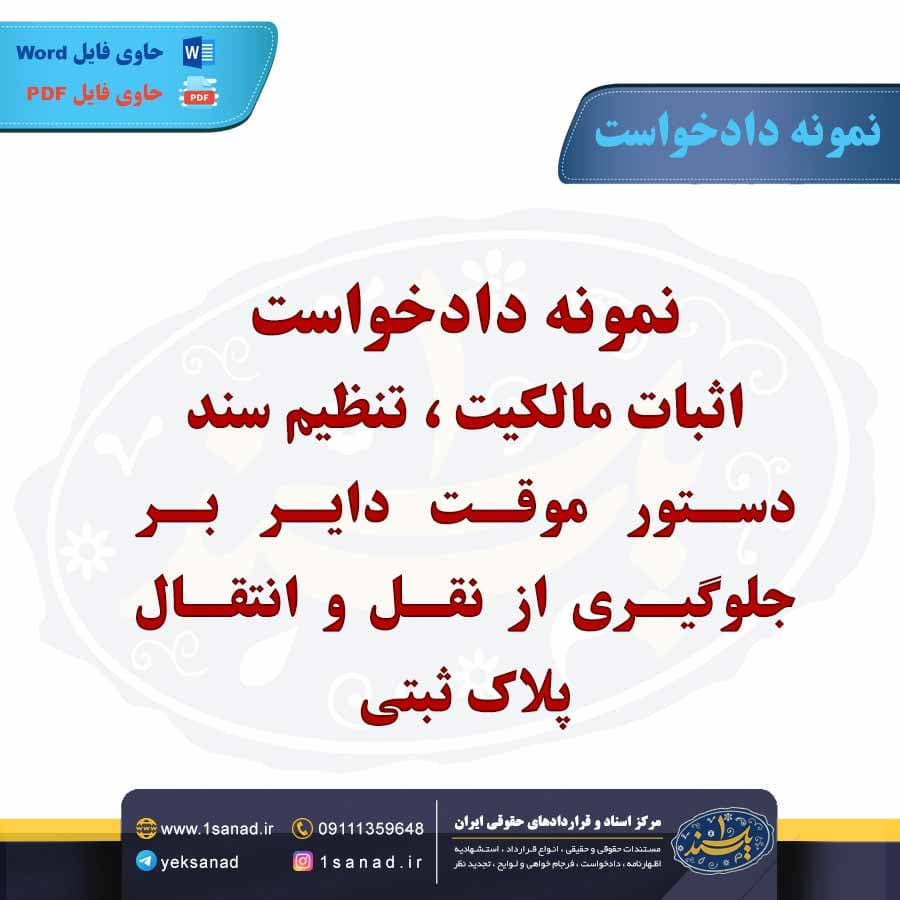نمونه دادخواست اثبات مالکیت تنظیم سند