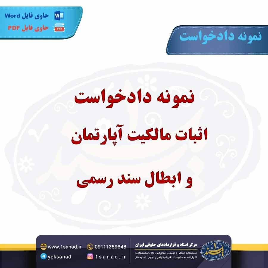 نمونه دادخواست اثبات مالکیت آپارتمان و ابطال سند رسمی
