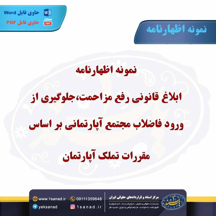 نمونه اظهارنامه ابلاغ قانونی رفع مزاحمت