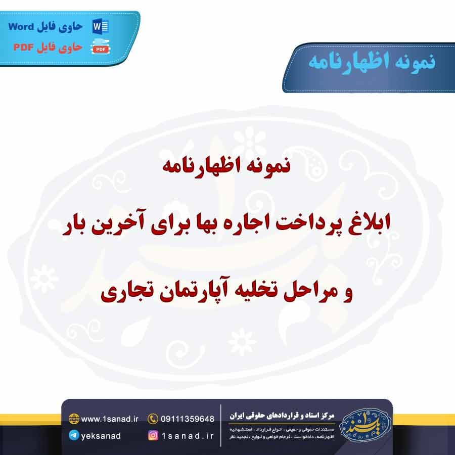 نمونه اظهارنامه ابلاغ پرداخت اجاره بها برای آخرین بار