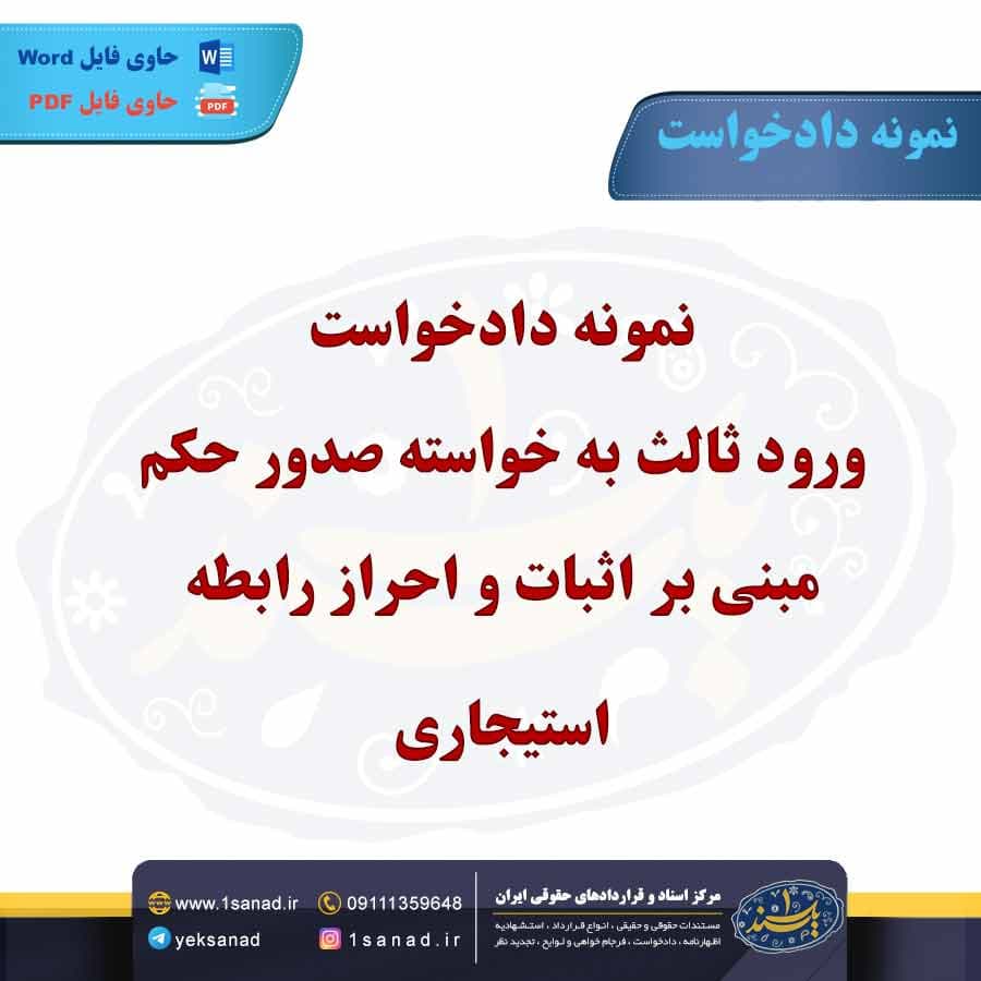 نمونه دادخواست ورود ثالث به خواسته صدور حکم مبنی بر اثبات