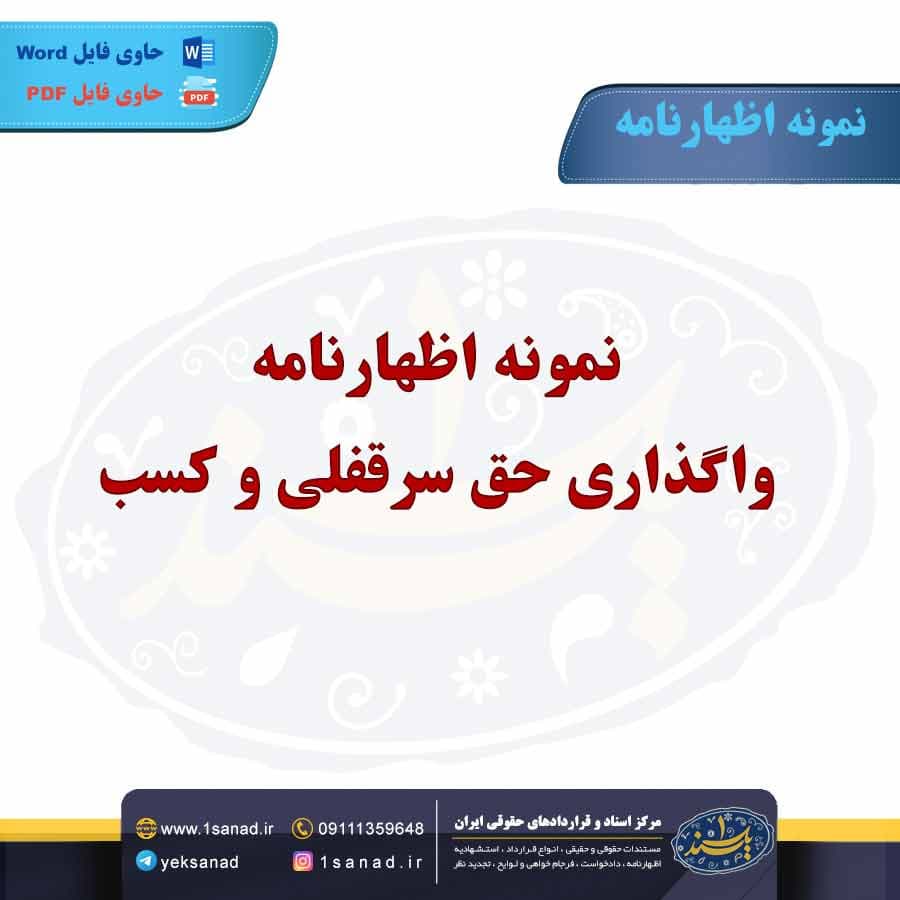 نمونه اظهارنامه واگذاری حق سرقفلی و کسب