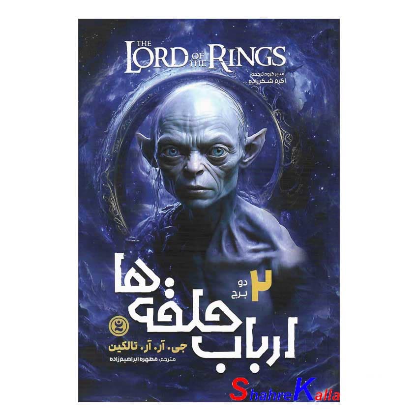 کتاب ارباب حلقه ها جلد دوم (دو برج) | اثر جی. آر. آر. تالکین | انتشارات نگاه آشنا — تصویر ۲