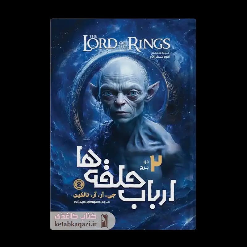 کتاب ارباب حلقه ها جلد دوم (دو برج) | اثر جی. آر. آر. تالکین | انتشارات نگاه آشنا