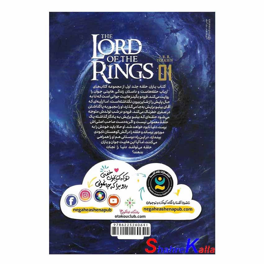 کتاب ارباب حلقه‌ها جلد اول (یاران حلقه) | اثر جی. آر. آر. تالکین | انتشارات نگاه آشنا — تصویر ۳