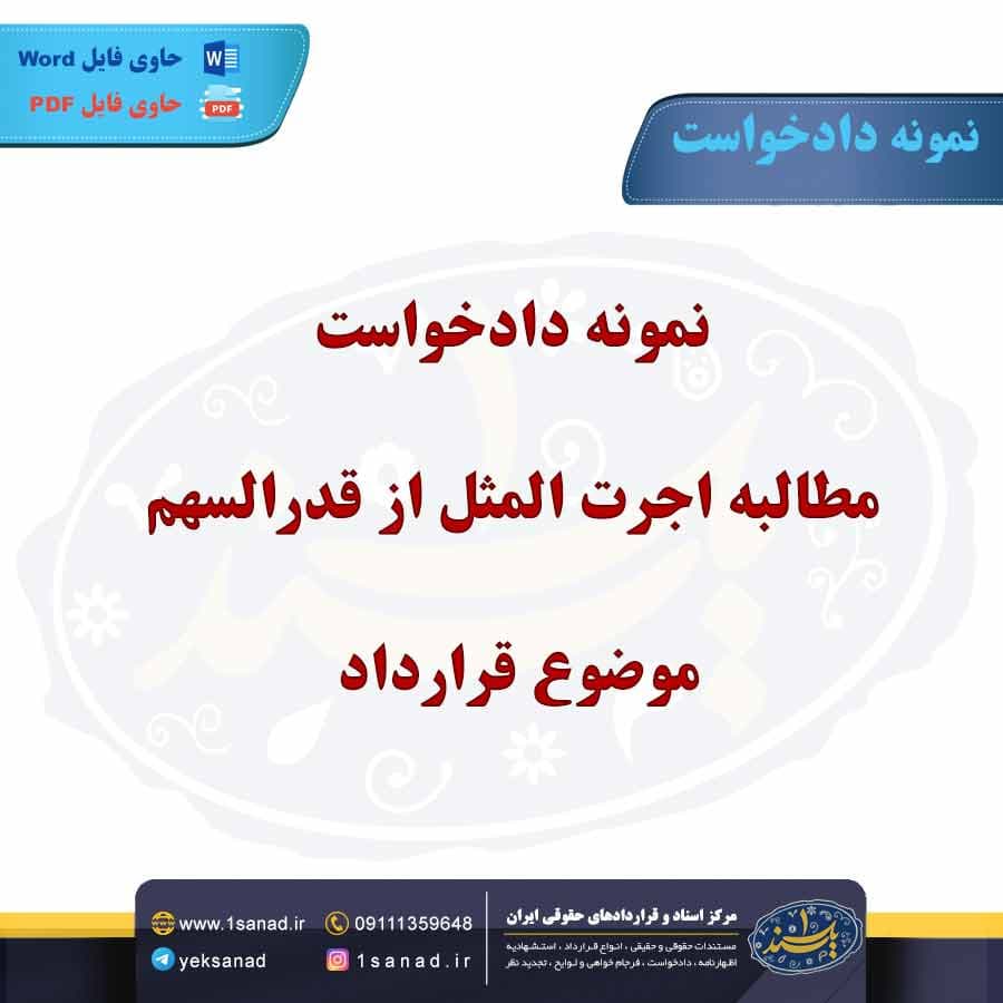 نمونه دادخواست مطالبه اجرت المثل از قدرالسهم موضوع قرارداد