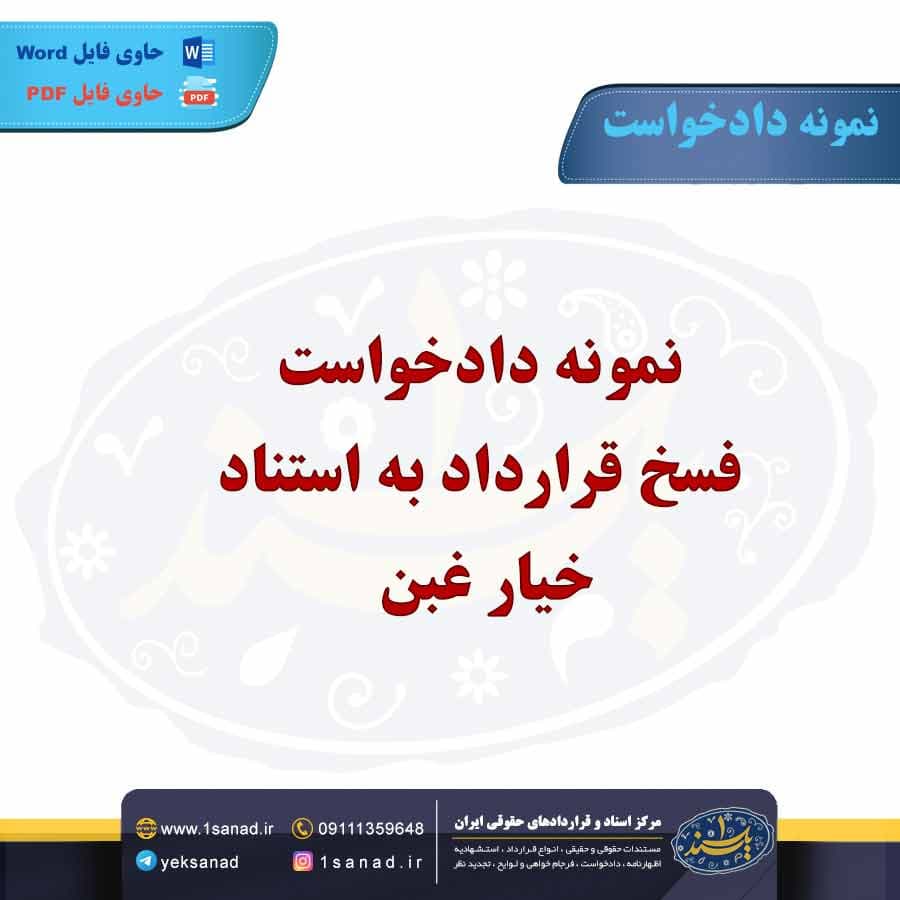 نمونه دادخواست فسخ قرارداد به استناد خیار غبن