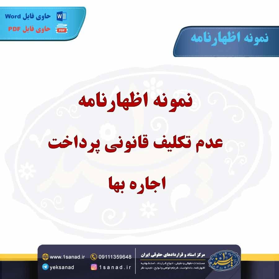 نمونه اظهارنامه عدم تکلیف قانونی پرداخت اجاره بها