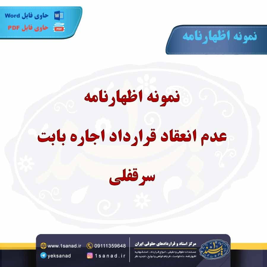 نمونه اظهارنامه عدم انعقاد قرارداد اجاره بابت سرقفلی