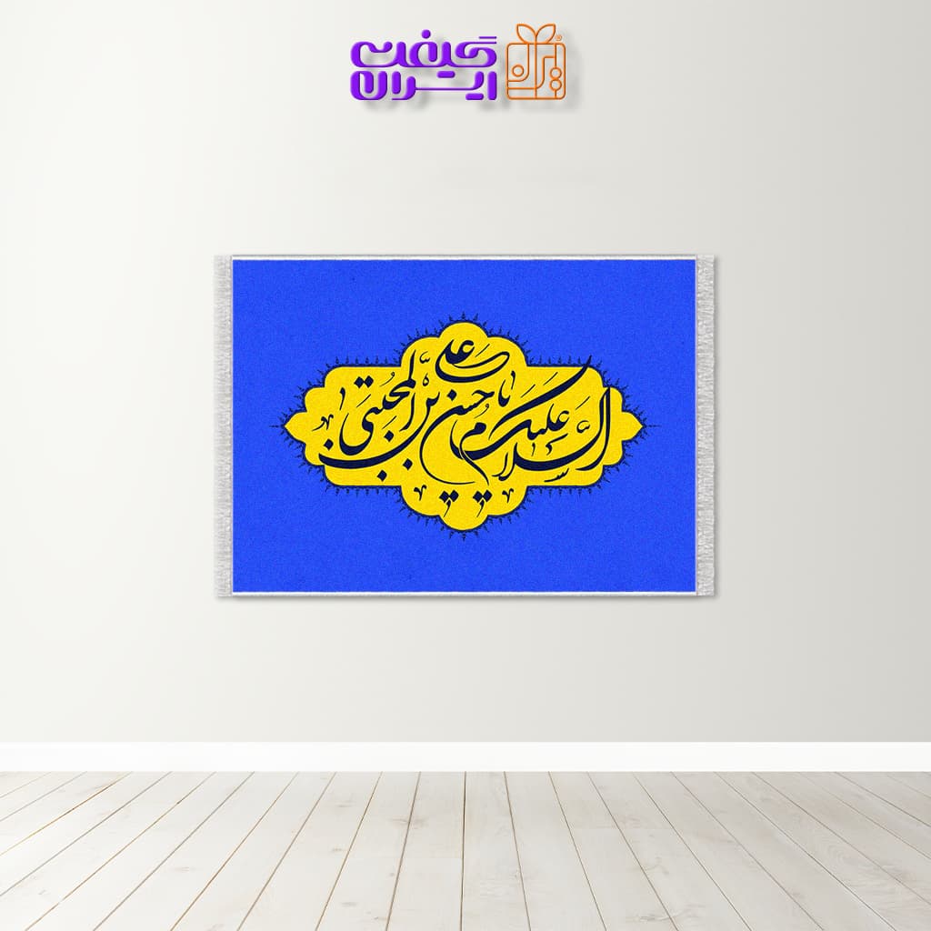تابلو فرش سلام بر امام حسن (ع) کد 10010