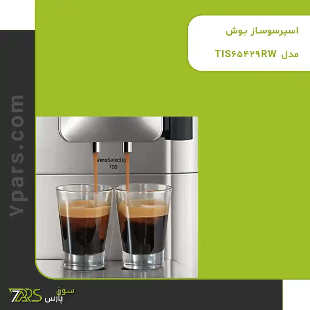 اسپرسوساز 1.7 لیتری بوش، مدل TIS 65429RW — تصویر ۴