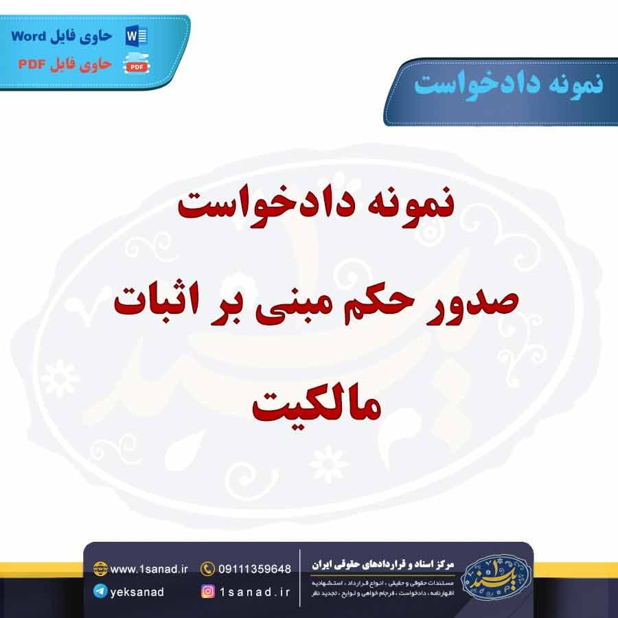 نمونه دادخواست صدور حکم مبنی بر اثبات مالکیت