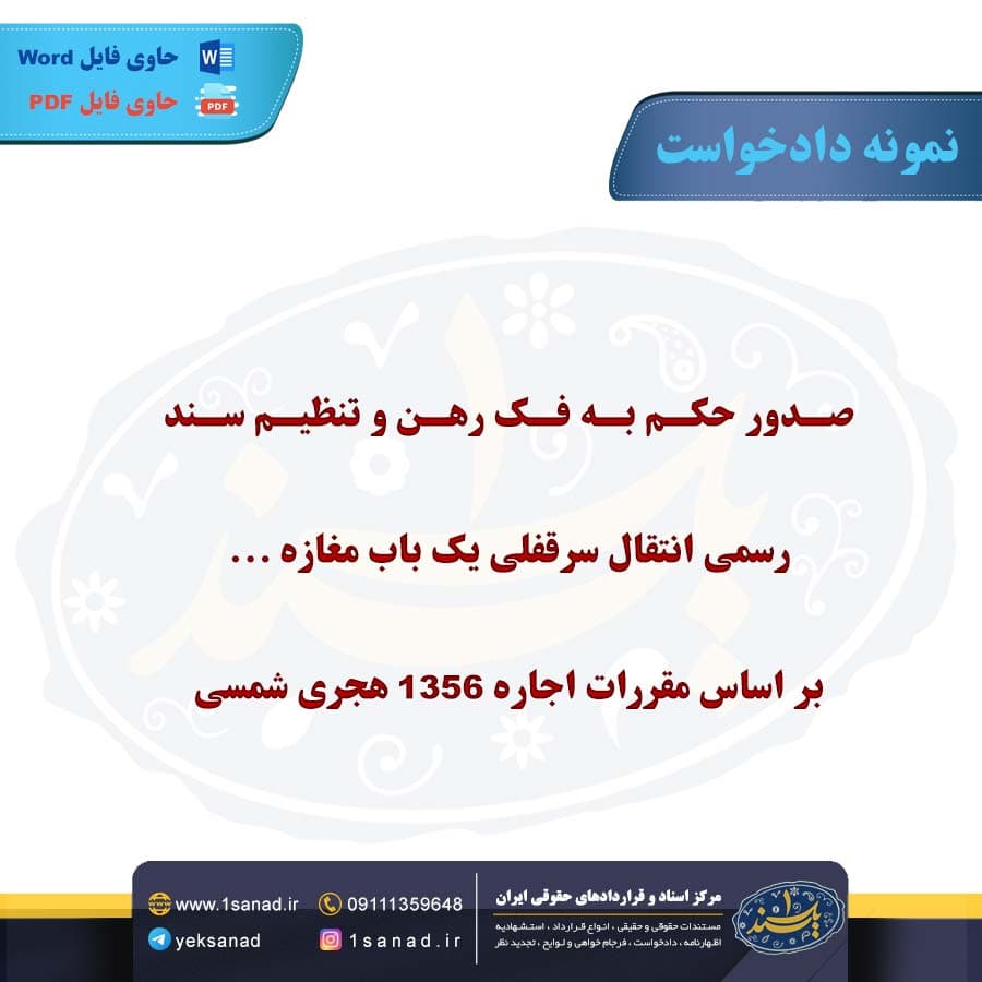 نمونه دادخواست صدور حکم به فک رهن و تنظیم سند رسمی