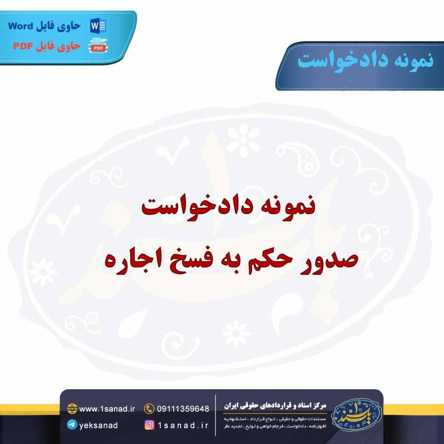 نمونه دادخواست صدور حکم به فسخ اجاره