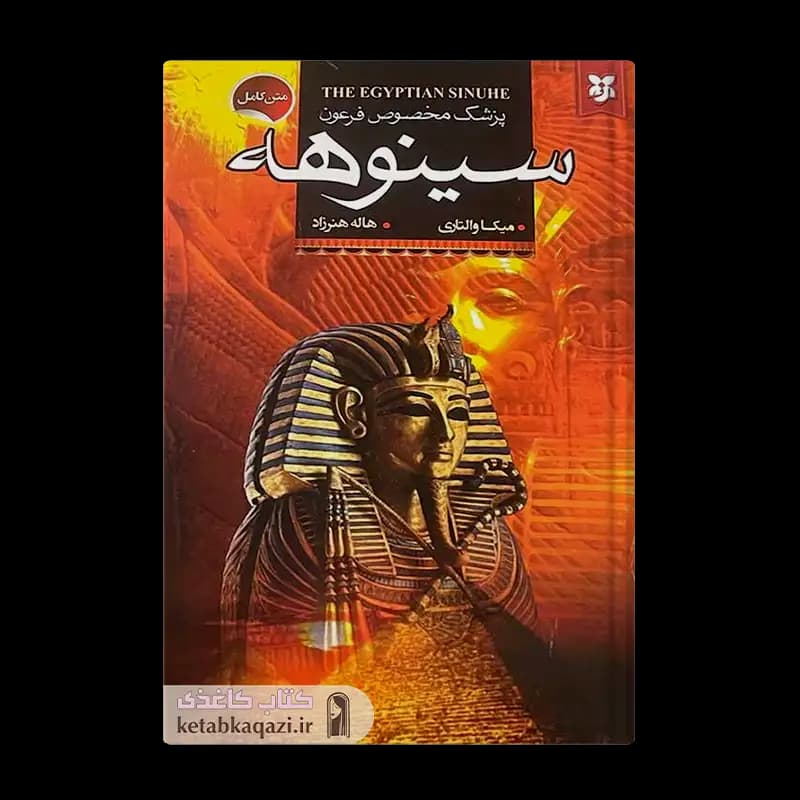 کتاب سینوهه | اثر میکا والتاری | انتشارات نیک فرجام