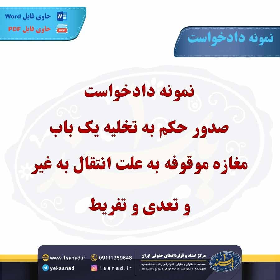 نمونه دادخواست صدور حکم به تخلیه یک باب مغازه موقوفه