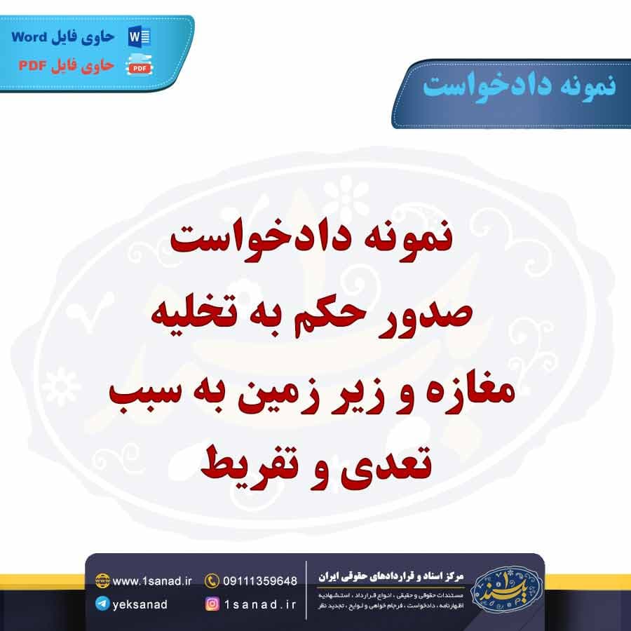 نمونه دادخواست صدور حکم به تخلیه مغازه و زیر زمین