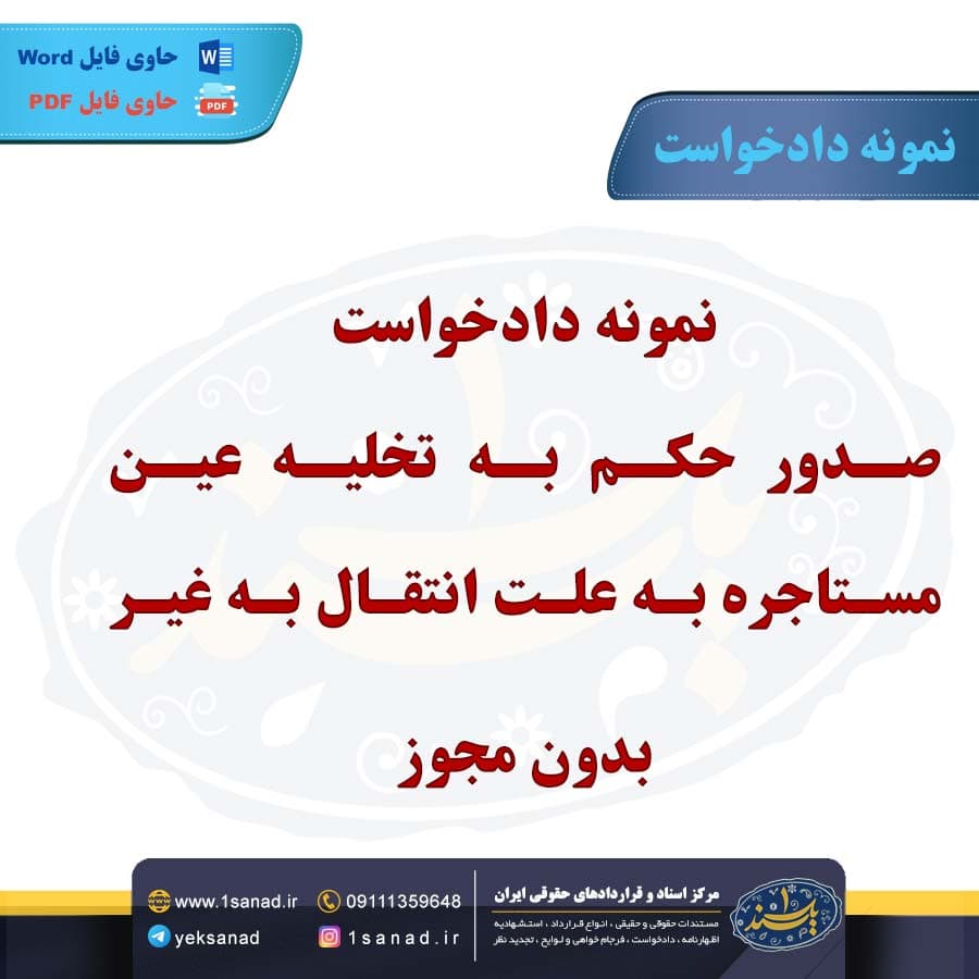 نمونه دادخواست صدور حکم به تخلیه عین مستاجره
