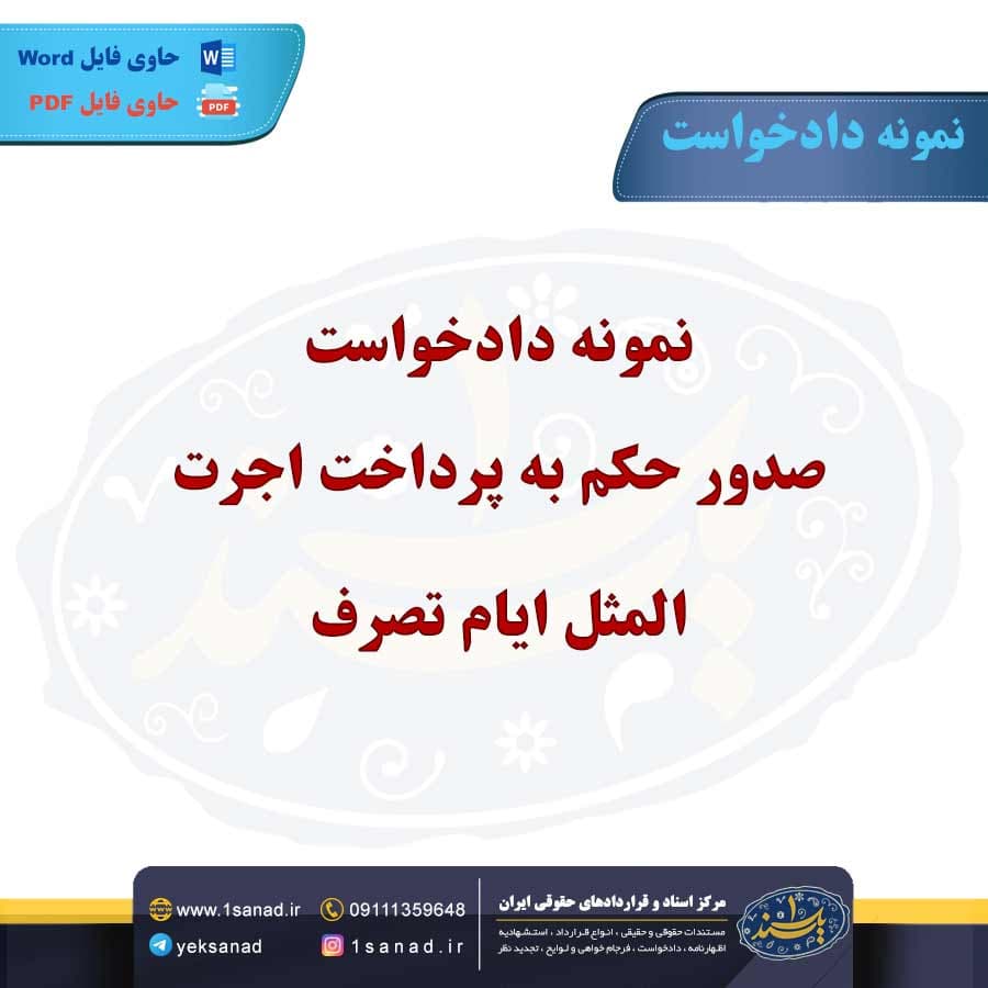 نمونه دادخواست صدور حکم به پرداخت اجرت المثل ایام تصرف