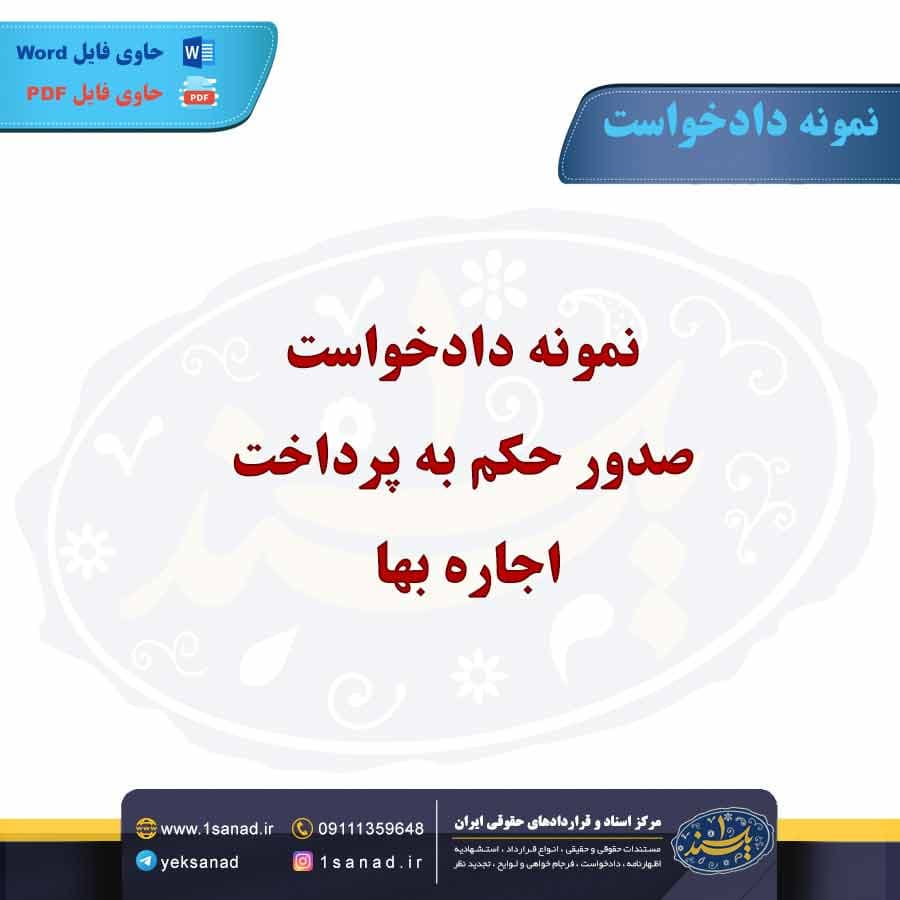 نمونه دادخواست صدور حکم به پرداخت اجاره بها