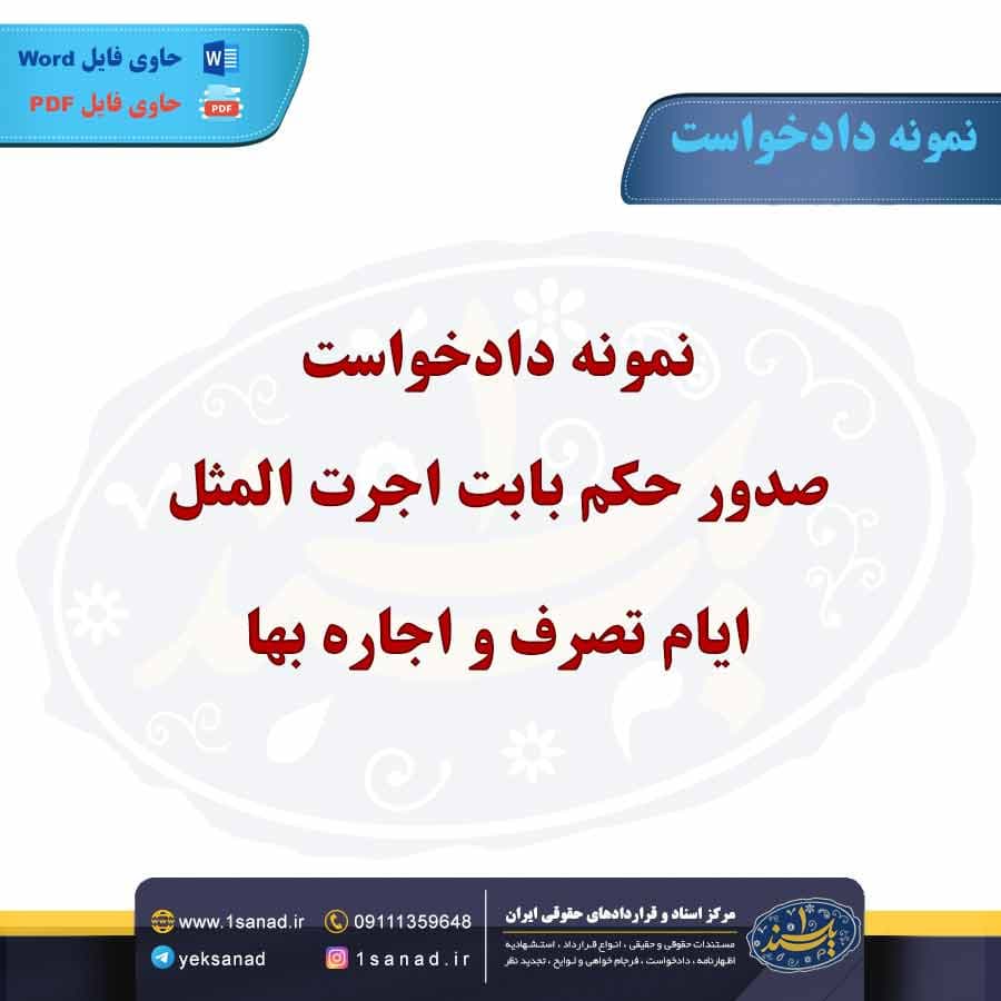 نمونه دادخواست صدور حکم بابت اجرت المثل ایام تصرف و اجاره بها