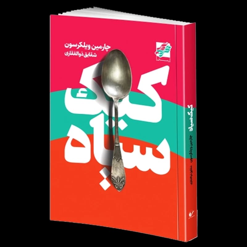 کتاب کیک سیاه | اثر چارمین ویلکرسون | انتشارات محراب دانش