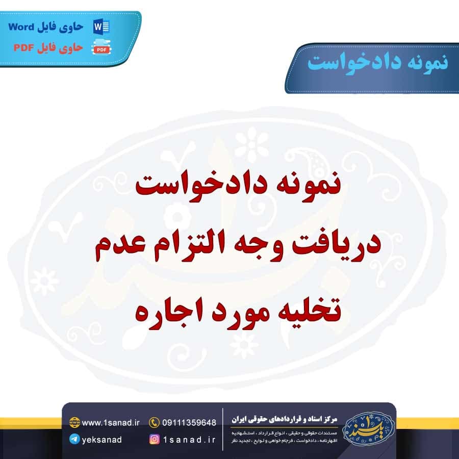 نمونه دریافت وجه التزام عدم تخلیه مورد اجاره