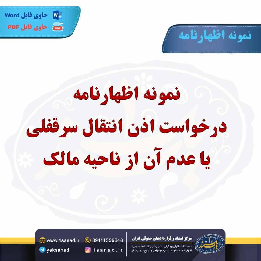 نمونه اظهارنامه درخواست اذن انتقال سرقفلی