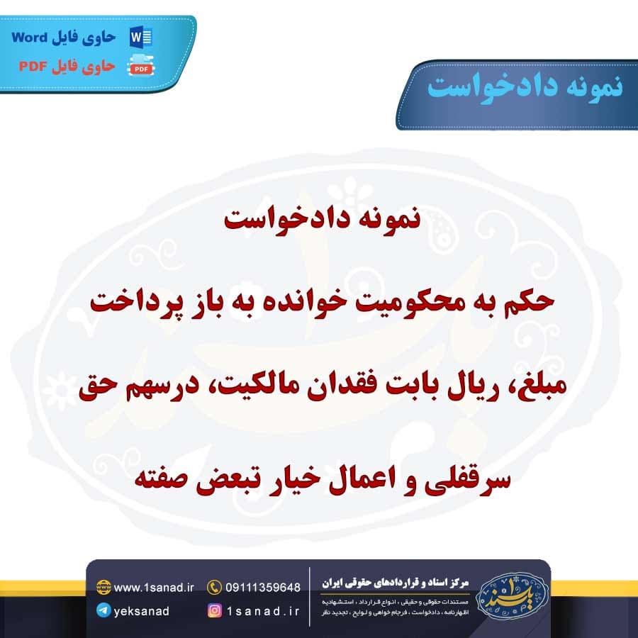 نمونه دادخواست حکم به محکومیت خوانده به باز پرداخت