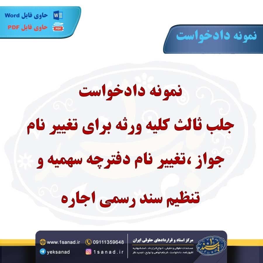 نمونه دادخواست جلب ثالث کلیه ورثه برای تغییر نام